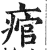 痯(印刷字体·明·洪武正韵)