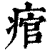 痯(印刷字体·清·康熙字典)