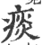 痰(印刷字体·宋·广韵)