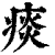 痰(印刷字体·清·康熙字典)