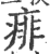 痱(印刷字体·宋·广韵)