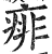 痱(印刷字体·明·洪武正韵)