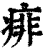 痱(印刷字体·清·康熙字典)