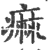 痲(印刷字体·宋·广韵)