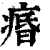 痻(印刷字体·清·康熙字典)