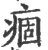 痼(印刷字体·宋·广韵)