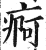 痾(印刷字体·明·洪武正韵)