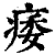 痿(印刷字体·清·康熙字典)