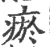 瘀(印刷字体·宋·广韵)