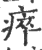 瘁(印刷字体·宋·广韵)