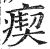 瘈(印刷字体·明·洪武正韵)