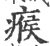 瘊(印刷字体·宋·广韵)