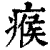 瘊(印刷字体·清·康熙字典)