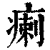 瘌(印刷字体·清·康熙字典)