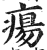 瘍(印刷字体·明·洪武正韵)