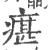 瘎(印刷字体·宋·广韵)