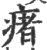 瘏(印刷字体·宋·广韵)