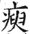 瘐(印刷字体·明·洪武正韵)