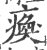 痪(印刷字体·宋·广韵)