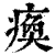 痪(印刷字体·清·康熙字典)