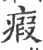 瘕(印刷字体·宋·广韵)