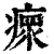 瘝(印刷字体·清·康熙字典)