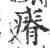 瘠(印刷字体·宋·广韵)