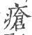 瘡(印刷字体·宋·广韵)