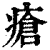 瘡(印刷字体·清·康熙字典)