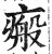 瘢(印刷字体·明·洪武正韵)