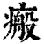 瘢(印刷字体·清·康熙字典)