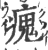 瘣(印刷字体·宋·广韵)