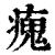 瘣(印刷字体·清·康熙字典)