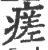 瘥(印刷字体·宋·广韵)