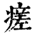 瘥(印刷字体·清·康熙字典)