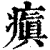 瘨(印刷字体·清·康熙字典)