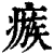 瘯(印刷字体·清·康熙字典)