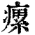 瘰(印刷字体·清·康熙字典)