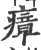 瘴(印刷字体·宋·广韵)