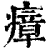 瘴(印刷字体·清·康熙字典)