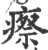 瘵(印刷字体·宋·广韵)