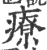 疗(印刷字体·宋·广韵)