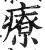 疗(印刷字体·明·洪武正韵)