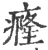 癃(印刷字体·宋·广韵)