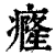 癃(印刷字体·清·康熙字典)