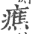 癄(印刷字体·宋·广韵)