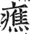 癄(印刷字体·明·洪武正韵)