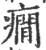 痫(印刷字体·宋·广韵)