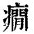 痫(印刷字体·清·康熙字典)