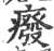 癈(印刷字体·宋·广韵)